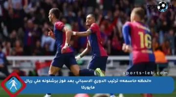 «لحظة حاسمة» ترتيب الدوري الإسباني بعد فوز برشلونة على ريال مايوركا